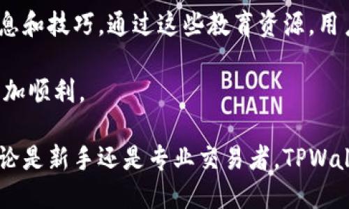 思考一个的

朝下注释
TPWallet：如何查找实时币行情的最佳方法
/朝下注释

TPWallet, 查币行情, 实时行情, 数字货币/guanjianci

如何在TPWallet中查找实时币行情
TPWallet是一个多功能的钱包应用，不仅可以用于存储和管理各种数字货币，还提供了实时的币种行情查询功能。用户可以通过几个简单的步骤，在TPWallet中获得他们感兴趣的币种的最新市场数据。

首先，打开TPWallet应用程序并登录到你的账户。如果你还没有账户，建议先注册一个。登录后，在主界面的底部菜单中，你会看到“行情”或“市场”的选项，点击进入。在这个页面上，用户可以看到所有支持的币种及其当前的市场价格、多空方向、24小时涨跌幅、成交量等数据。

为了查看特定币种的行情，你可以使用搜索框输入币种的名称或代码，例如“BTC”或“以太坊”。一旦你找到感兴趣的币种，点击它将带你进入详细的行情页面，在这里你可以看到更为详细的信息，包括历史价格走势图、市场深度等。

TPWallet的优势与其他行情查询方式的比较
TPWallet不仅是一款钱包应用，而是一个综合性的数字货币平台。与其他传统的行情查询网站或应用相比，TPWallet的优势在于其用户友好的界面以及实时数据的更新速度。此外，使用TPWallet查询行情，你不需要切换到第三方网站或应用，这样可以提高用户体验，减少操作步骤。

另外，TPWallet与交易所的数据连接更加紧密，因此能够提供更精准和及时的行情数据。这对于投资者在进行决策时至关重要，因为市场的瞬息万变需要快速反应和判断。

此外，TPWallet还提供了个性化的资产管理功能，用户能够在同一平台上进行观看行情以及资产管理，避免了在多个平台之间切换的麻烦，这一点在方便性上无疑是一个巨大的加分项。

如何使用TPWallet进行投资策略分析
当你在TPWallet中查找币行情时，除了获取实时价格信息外，你还可以借此机会进行投资策略的分析。TPWallet提供的历史数据和趋势图表可以帮助用户更好地理解市场动态。

例如，用户可以通过查看过去几条的价格趋势线，分析特定币种在一定时间内的表现。结合市场新闻、技术分析指标，如RSI、MACD等，用户可以评估入场时机或止损点位。

另外，TPWallet还提供了一些社交功能，用户可以与其他交易者交流，分享彼此的交易心得和技巧。这种互动能够让用户获得更多的市场见解，有助于完善自己的投资策略，提升成功率。

TPWallet如何确保用户的数据安全
在数字货币的世界中，安全问题是用户最为关心的话题之一。TPWallet采取了一系列安全措施来保护用户的资产和个人信息。例如，TPWallet采用了分布式存储、加密技术等，以确保钱包中的资金不受黑客攻击的威胁。

除此之外，TPWallet还提供了多重身份验证（Multi-Factor Authentication）选项，用户可以启用该功能来增加账户的安全性。这意味着即使某人知道了你的密码，他们仍然无法获得账户访问权限，因为还需要另一种验证形式。

用户进行交易时，TPWallet会对所有交易进行确认，以防止未授权的交易发生。这些安全措施让用户在使用TPWallet进行交易和查找行情时可以更加放心。

可能相关的问题及详细介绍

TPWallet支持哪些数字货币的行情查询？
TPWallet支持多种主流和小众数字货币，你可以在应用中找到Bitcoin (BTC)、Ethereum (ETH)、Ripple (XRP)、Litecoin (LTC)以及较新兴的DeFi项目和NFT代币。TPWallet团队会定期更新支持的币种，以确保用户可以获取到最新和最受欢迎的市场动态。

为了查找特定币种的行情，用户只需在搜索框中输入币种代码或名称。TPWallet显示的结果包括该币种的当前价格、24小时涨跌幅、市场资本总量等。这些信息的全面性为用户的投资决策提供了数据支持。

此外，TPWallet还为用户提供了一些基于量化和技术分析的数据工具，例如K线图、成交量分析，这些工具可以帮助用户更好地理解市场走势，支持其投资决策的准确性。

如何在TPWallet上设置价格提醒？
在TPWallet上设置价格提醒是非常简单的。这一功能使得用户能够在感兴趣的币种达到预定价格时，自动收到提醒，从而把握投资机会。

用户只需在查找特定币种的行情页面，找到价格提醒的设置选项。通常这一功能在页面的选项栏中，用户可以设定希望接收到价格提醒的具体值以及提醒的方式（例如，APP通知、邮件等）。一旦市场价格触及设定的提醒值，TPWallet会及时发送通知。

这种功能适合那些时间较少、不能实时关注行情的投资者，确保他们在关键时刻做出反应，大大提高了交易的灵活性和操作性。

TPWallet如何实现用户资产的多样化管理？
TPWallet不仅仅是一个数字货币行情查询工具，更是一个管理用户资产的全能平台。用户可以在TPWallet中创建多个钱包，分别管理不同的数字货币，这样可以更清晰地分类和管理资产。

此外，TPWallet还提供了资产互换功能，用户可以在不同的数字货币之间进行交易，减少流动性风险和交易手续费。通过这一功能，用户可以轻松地在市场变化中调整自己的投资组合。

这种资产的多样化管理方式，使得用户在风险控制上有了更多的灵活性。结合实时行情的监控，用户能够更高效地进行资产配置，寻找增值的机会。

TPWallet是否有相关的教育资源供新手学习？
TPWallet除了提供币行情查询和资产管理功能外，还特别关注用户教育。平台内集成了丰富的知识资源，包括数字货币市场的基础知识、常用术语解释、投资策略分享等，帮助新手用户快速上手。

TPWallet还会定期举办各类线上研讨会和课程，邀请行业专家分享市场洞察、交易策略等，让用户能够及时获取行业前沿信息和技巧。通过这些教育资源，用户能在快速变化的市场中不断提升自己的投资能力。

通过参与这些活动，不仅可以获得理论知识，用户还能够通过互动问答，解决自己在投资过程中的疑问，让自己的投资之路更加顺利。

总之，TPWallet不仅在数字货币行情查询方面表现出色，同时也为用户提供了全面的工具和资源来提升他们的投资技能。无论是新手还是专业交易者，TPWallet都能为他们提供强有力的支持。