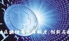 探讨区块链哥伦布制度：