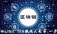 如何将TPWallet TRX换成人民