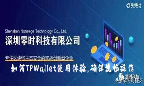 如何TPWallet使用体验，确保流畅操作