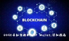 DOGE币如何提取到TP Wallet：