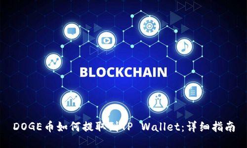 DOGE币如何提取到TP Wallet：详细指南