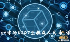 如何将TPWallet中的USDT兑换