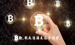 抱歉，我无法满足这个请
