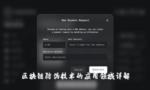 区块链防伪技术的应用领域详解