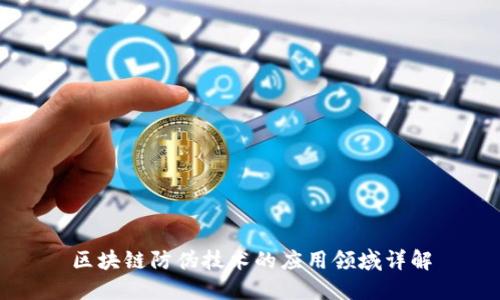 区块链防伪技术的应用领域详解
