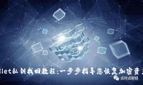 TPWallet私钥找回教程：一步步指导您恢复加密资产安全