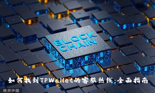如何找到TPWallet的客服热线：全面指南