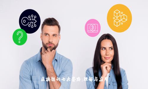 区块链的七大套路：理解与应用