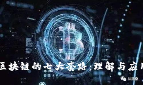 区块链的七大套路：理解与应用