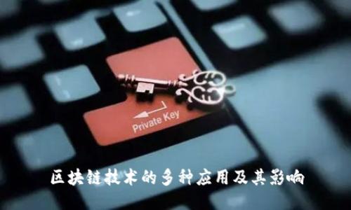 区块链技术的多种应用及其影响