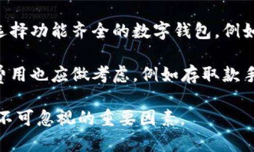 tpwallet与QKI链的关系及应用

在探讨tpwallet是否有QKI链之前，我们先了解一下什么是tpwallet以及QKI链。

tpwallet是一款针对多种数字资产的多链钱包，为用户提供了便捷的数字资产管理平台。它支持多种主流公链和代币，用户可以轻松管理自己的数字资产。而QKI链（Quick Knowledge Integration Chain）是一个旨在提升知识共享和数据整合的区块链项目，侧重于知识经济的构建和应用。

tpwallet的基本功能

tpwallet具有一系列强大的功能，旨在为用户提供更安全、更便捷的数字资产管理体验。首先，tpwallet允许用户存储多种数字货币，包括比特币、以太坊及其各种ERC-20代币等，用户只需通过一个钱包即可管理多种资产。此外，tpwallet还具备跨链交易的功能，这使得用户能够在不同的区块链之间转移资产，而无需依靠中心化交易所进行交易。

另一项重要功能是tpwallet的安全性。tpwallet通过多重安全机制保护用户的私钥和资产，例如使用助记词和密码加密，用于确保用户的资产不被盗取或丢失。同时，用户的私钥保存在本地设备，而不存储在服务器中，减少了数据被窃取的风险。

QKI链的特点与优势

QKI链的设计理念是促进知识的共享与整合，提升知识经济的流通效率。它通过去中心化的方式，将知识资产化，真正实现知识的价值最大化。QKI链采用智能合约技术，可以确保知识创作者的权益，保证知识内容的原始性和唯一性。

在QKI链上，用户可以通过提供知识服务或相关内容来获得代币奖励。这种激励机制不仅让知识生产者获得收益，也鼓励用户在链上进行知识的学习与分享，从而形成一个良性循环。

tpwallet是否支持QKI链

关于tpwallet是否支持QKI链，目前尚无明确的官方消息。由于tpwallet不断扩展其支持的链和代币，未来可能会考虑将QKI链纳入支持范围。用户可以关注tpwallet的官方网站和社交媒体，以获得最新的信息。同时，建议在使用任何数字钱包时，先确认其安全性和支持的代币，以避免资产损失。

相关问题探讨

在讨论tpwallet与QKI链的关系时，我们可以提出几个相关问题，以便更深入地理解用户在数字资产管理中可能遇到的一些疑问。

1. tpwallet支持哪些主流链和代币？

tpwallet作为一款多链钱包，其目标是为用户提供一个全面的数字资产管理界面。它支持的主流链包括比特币、以太坊、EOS、TRON等。同时，tpwallet也支持多个代币，包括各种ERC-20、BEP-20等。随着区块链技术的发展，tpwallet持续更新其支持的链和代币，以满足用户需求。

此外，tpwallet还提供了去中心化交易功能，用户可以在钱包内直接进行代币交换，无需外部交易所。这为用户提供了更多的灵活性与便利性，使其能够更有效地管理和交易数字资产。

2. 如何确保tpwallet的安全性？

安全性是用户在选择数字钱包时最关注的问题之一。tpwallet采用多重安全措施来保护用户资产，包括私钥本地存储、助记词加密、密码保护等。用户可以通过设置复杂密码、定期更换密码、及时更新钱包软件等方式来提升账户安全性。

此外，用户应注意防范钓鱼攻击和恶意软件，定期备份助记词，并将备份保存在安全的地方。这些措施可以帮助用户最大程度地保护其数字资产不受损失。

3. QKI链的应用场景有哪些？

QKI链的应用场景主要集中在知识共享与整合领域。用户可以在QKI链上发布自己的知识内容，获取代币作为激励，这种模式能够有效促进知识的传播与交流。此外，QKI链还可以与其他行业结合，推动教育、科研、企业管理等领域的变革。

例如，在教育领域，QKI链可以用于存储知识产权和课程内容，确保内容的真实性和不可篡改性；在科研领域，研究者可以在QKI链上分享研究成果并获得认可与奖励；在企业管理中，企业可以利用QKI链提高内部知识管理的效率，促进员工间的知识共享。

4. 如何选择适合自己的数字钱包？

选择适合自己的数字钱包需要考虑多个因素。首先，安全性是首要考虑的因素，用户应选择那些提供多重安全保护、良好口碑的数字钱包。其次，根据个人需求选择功能齐全的数字钱包，例如支持的链和代币、交易功能、用户界面等。

用户还应关注钱包的易用性和技术支持，选择界面友好、操作简便的钱包，同时要确保有及时的技术支持，以应对可能出现的使用问题。最后，不同钱包之间的费用也应做考虑，例如存取款手续费、交易费用等，应尽量选择性价比高的钱包。

综上所述，tpwallet与QKI链的关系需要持续关注，用户可以通过了解各自的特点与优势，来做出更为明智的选择。无论选择哪种钱包或链，安全性始终是用户不可忽视的重要因素。