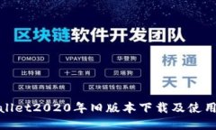 tpwallet2020年旧版本下载及
