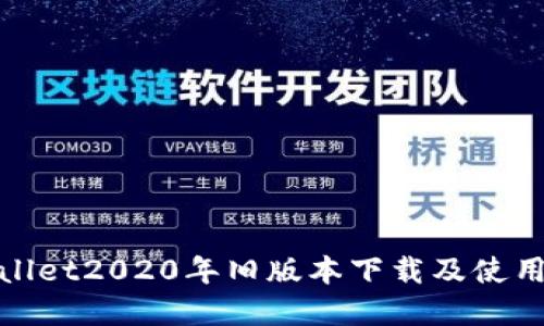 tpwallet2020年旧版本下载及使用指南