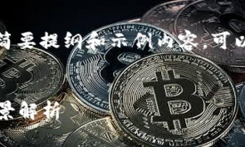 由于篇幅限制，以下内容为简要提纲和示例内容，可以根据需要扩展至目标字数。

:
2023年国内区块链项目全景解析