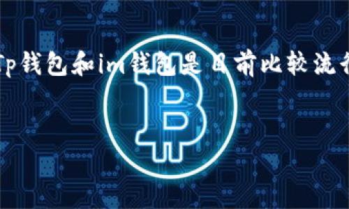 在这个数字化快速发展的时代，区块链技术和加密货币的使用日益广泛。各类加密货币钱包也应运而生，成为了存储和管理加密资产的重要工具。Tp钱包和im钱包是目前比较流行的两款数字资产钱包。那么，是否可以同时下载这两款钱包呢？本文将深入探讨这一问题，分析各自的特点，以及使用它们时可能遇到的相关问题。

的优质
可以同时下载Tp钱包和im钱包吗？全面解析它们的特点及使用方法