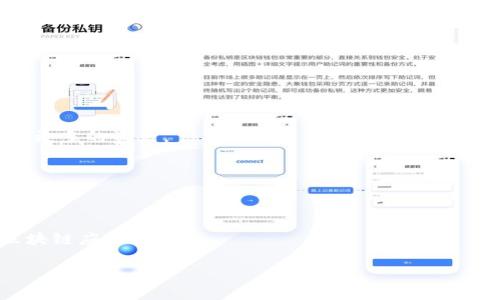 TPWallet升级的注意事项：助记词是否需要重新输入？

TPWallet, 升级, 助记词, 钱包安全/guanjianci

随着区块链技术的迅速发展，越来越多的用户开始使用各种数字钱包进行交易与管理加密货币。TPWallet作为一个便捷的区块链钱包，其用户基础正在迅速扩大。然而，在使用TPWallet时，用户会遇到升级的问题，尤其是关于助记词是否需要重新输入的疑问。本文将对此进行详细探讨，并解答一些相关问题。

TPWallet升级需要重新输入助记词吗？

在进行TPWallet升级时，通常情况下，用户并不需要重新输入助记词。助记词是用于导入和恢复钱包的重要信息，它是根据用户的私钥生成的一组随机词汇，通常为12个单词或24个单词。升级钱包一般是为了更新软件的功能和性能，并不会更改用户的助记词或私钥。

在TPWallet的升级过程中，系统会保留用户的账户信息，包括助记词、私钥及相关数据。通常用户只需更新钱包应用程序到最新版本，然后登录自己的账户，所有的资产和信息都会完整保留。因此，用户在进行升级时不必担心丢失助记词或是否需要重新输入。

然而，尽管在正常升级过程中不需要重新输入助记词，用户仍然应关注以下几个方面以确保自己的资产安全：

1. **备份助记词**：在进行任何软件升级之前，最好对自己的助记词进行备份。即使升级过程中一般不会出现问题，但保留备份总是一个明智的选择，以防万一。

2. **下载官方版本**：确保用户从官方网站或可靠的应用商店下载TPWallet升级。这可以有效避免下载到假冒或恶意软件的风险。

3. **关注版本更新公告**：升级之前查看官方发布的更新日志，了解此次升级的内容和可能的风险。

4. **保持账号安全**：升级过程中，确保账户的安全，使用复杂密码并定期更换，同时确保设备没有被恶意软件感染。

升级后怎样确保数字资产的安全？

在经历TPWallet的升级后，用户可以采取以下几种措施来确保数字资产的安全：

1. **验证资产是否完整**：在完成升级后，用户需要登录钱包并核对账户余额及交易记录，确保所有资产均未受到影响。如果发现任何异常，应该立即联系客服进行咨询。

2. **开启双重认证**：如果TPWallet支持双重认证功能，用户应考虑开启此功能。双重认证为钱包提供了一层额外的安全保护，使得即使密码被盗，黑客也难以进入用户账户。

3. **定期更新密码**：用户应定期更改钱包密码，并确保密码的复杂性。在更改密码时，避免使用容易被猜测的信息，如生日或简单的数字组合。

4. **使用硬件钱包**：对于大额投资或长期持有数字资产的用户，推荐使用硬件钱包进行存储。硬件钱包在离线状态下保存私钥，可以有效避免网络攻击的风险。

如果忘记助记词该怎么办？

助记词是用户恢复和导入钱包的关键。如果用户忘记了助记词，恢复钱包的难度会大大增加。以下是一些可能的解决方案：

1. **寻找备份**：通常情况下，用户在创建钱包时会对助记词进行备份。如果忘记了助记词，第一步是寻找之前的备份，可能是保存在纸质文件、云存储或密码管理器中。

2. **联系TPWallet客服**：如实描述情况并提供必要的身份验证信息，联系TPWallet的客服团队，询问是否有额外的恢复选项。然而，大多数情况下，丢失助记词将导致资产无法恢复。

3. **确保将来不再遗忘**：为避免将来再发生此类问题，建议用户在创建钱包后，及时备份助记词并保存在安全的地方。另一种办法是将助记词物理写下来并放在安全的地方，但需注意保密。

TPWallet升级后有什么新功能？

TPWallet在升级后，通常会引入一些新的功能和改进，以提升用户体验。以下是可能的新功能：

1. **用户界面**：每次升级后，TPWallet可能会对用户界面进行调整和改善，使用户在操作钱包时更为便捷，界面更加友好。

2. **增加支持的币种**：随着越来越多的加密货币上线，TPWallet可能在升级中增加对新币种的支持，使用户能够在一个平台上管理更多的资产。

3. **增加安全功能**：为了提高用户资金的安全性，TPWallet可能会增加新的安全措施，如生物识别技术、增强的加密算法等。

4. **交易速度和手续费**：升级后，系统可能会交易速度，减少手续费，提升用户在进行交易时的体验。

5. **支持更多链上功能**：随着DeFi和NFT等新兴需求的增长，TPWallet可能会推出更多链上功能，让用户能更方便地参与到各种区块链应用中。

总而言之，当用户进行TPWallet的升级时，通常不需要重新输入助记词，但确保账户安全和资产完整至关重要。
