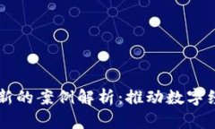 区块链创新的案例解析：