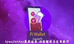 tpwalletApp最新版本：功能解