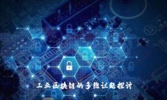 工业区块链的多维议题探