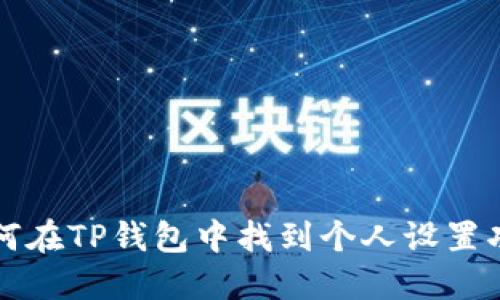 如何在TP钱包中找到个人设置功能