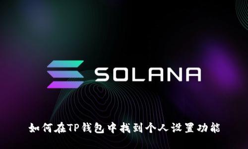 如何在TP钱包中找到个人设置功能