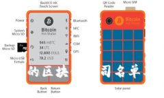 ### 国家承认的区块链公司