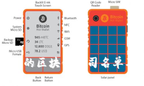 ### 国家承认的区块链公司名单及其影响力分析