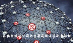 区块链培训公司的主要岗