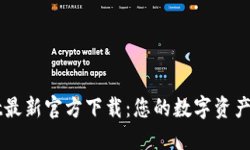 TPWallet最新官方下载：您的数字资产管理利器