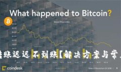 TP冷钱包转账迟迟不到账？