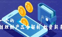 思考一个的  区块链理财产