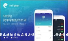 全面解析区块链系统应用