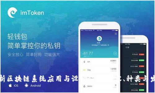 全面解析区块链系统应用与设计证书：内容、种类与发展前景