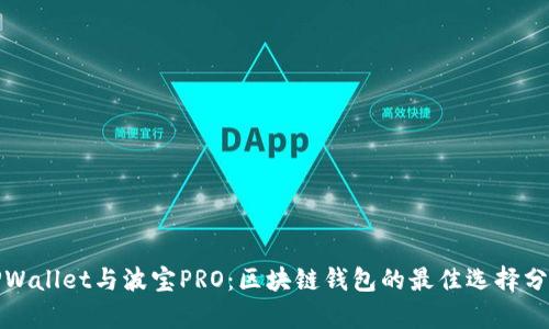 TPWallet与波宝PRO：区块链钱包的最佳选择分析