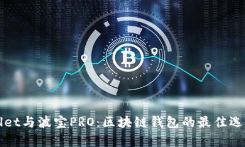 TPWallet与波宝PRO：区块链钱包的最佳选择分析
