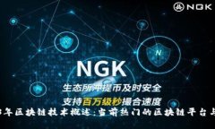 2023年区块链技术概述：当