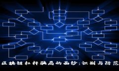揭开区块链杠杆骗局的面