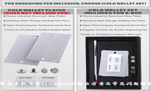 华为手机下载tpwallet的解决方案及常见问题解析