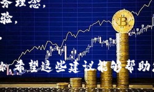 选择一个好听的名称对于品牌树立和用户认知非常重要。以下是一些关于“tpwallet”的好听名称建议：

1. **万象钱包 (Wànxiàng Qianbāo)**：寓意财源广进，万事如意。
2. **星辉钱包 (Xīnghuī Qiánbāo)**：象征着希望和未来的光明。
3. **流光钱包 (Liúguāng Qiánbāo)**：传达一种快速、安全的金融服务理念。
4. **心悦钱包 (Xīnyuè Qiánbāo)**：表达用户对财务管理的愉悦体验。
5. **智汇钱包 (Zhìhuì Qiánbāo)**：突出智能化和高效的支付体验。

您可以根据您的品牌定位、目标用户群体以及市场需求来选择最合适的名称。希望这些建议能够帮助您找到一个心仪的名称！如果您需要更多名称或有其他具体要求，请告诉我！