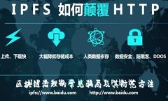 区块链治理的常见骗局及