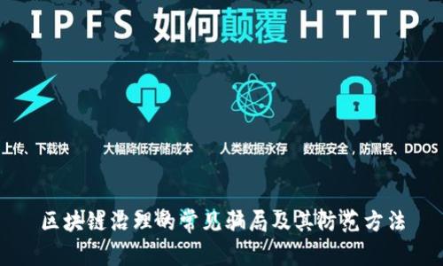 区块链治理的常见骗局及其防范方法