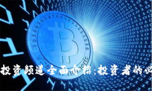 区块链投资频道全面介绍：投资者的必备指南