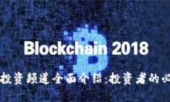 区块链投资频道全面介绍