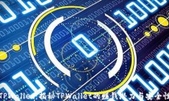 TPWallet：揭秘TPWallet的赚钱
