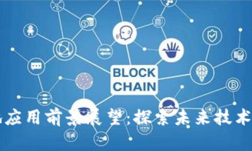 区块链落地应用前景展望：探索未来技术的无限可能