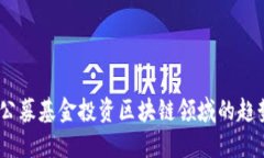 2023年公募基金投资区块链