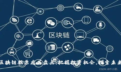 湖北区块链股票龙头盘点：把握投资机会，探索未来科技