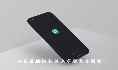 山东区块链相关上市股票全解析