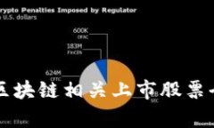 山东区块链相关上市股票